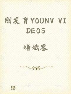刚发育YOUNV VIDEOS